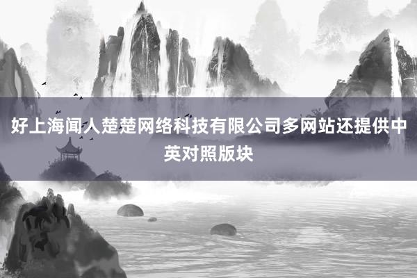 好上海闻人楚楚网络科技有限公司多网站还提供中英对照版块